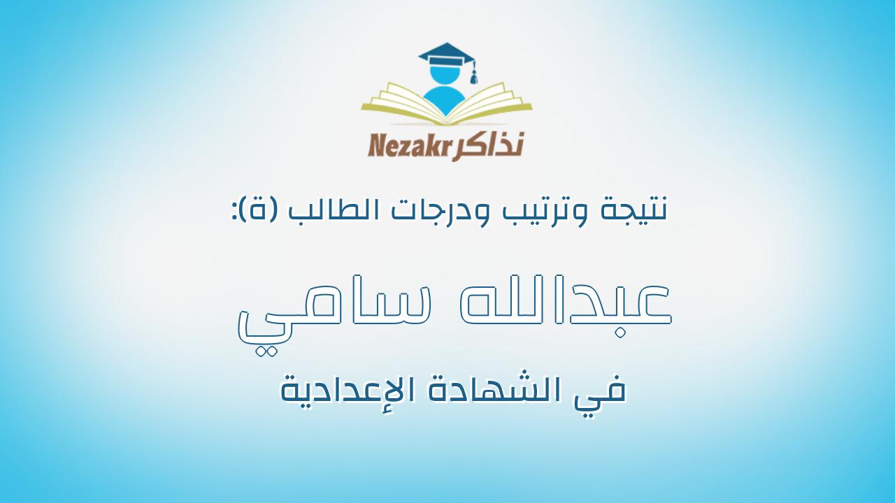 عبدالله سامي وجيه ابو النور