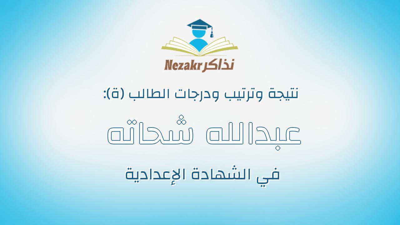 عبدالله شحاته ابراهيم شحاته عمران