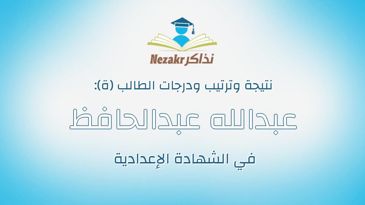 عبدالله عبدالحافظ خليل عبدالحافظ ابوعمره
