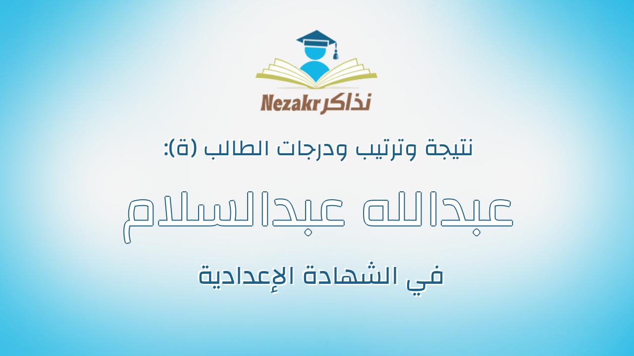 عبدالله عبدالسلام صلاح عبدالسلام