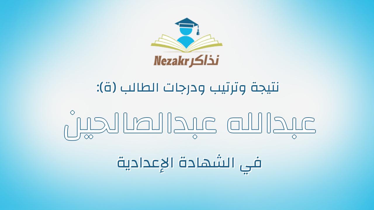 عبدالله عبدالصالحين ابراهيم محمد