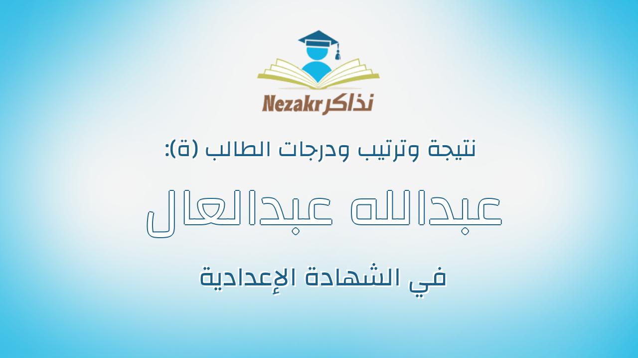 عبدالله عبدالعال على احمد