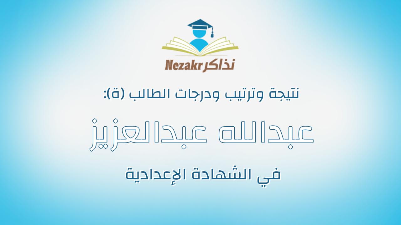 عبدالله عبدالعزيز احمد عبداللطيف فارس