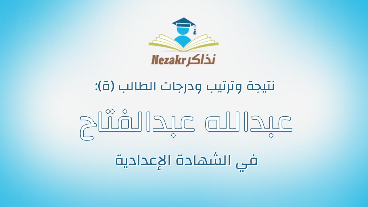 عبدالله عبدالفتاح محمد حميد