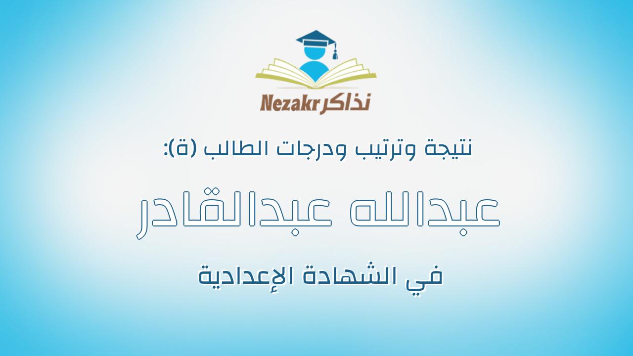 عبدالله عبدالقادر ظريف عبدالقادرمحمد
