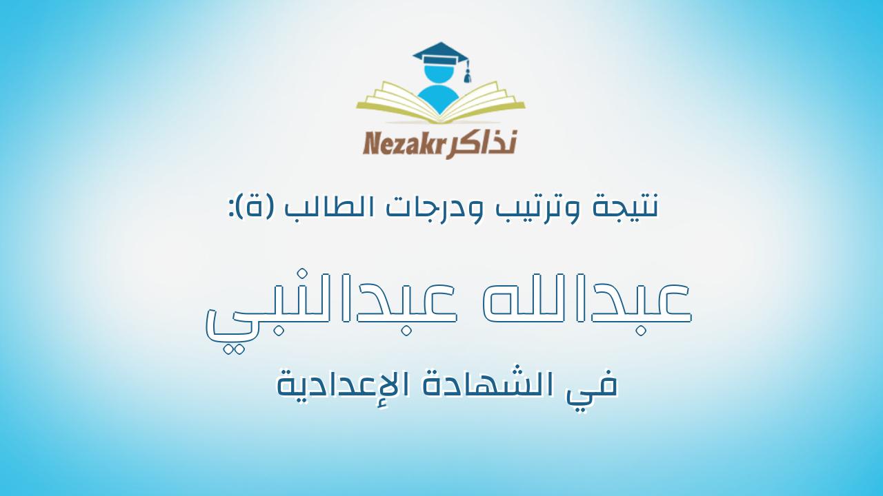عبدالله عبدالنبي عبدالسميع ابراهيم سالم