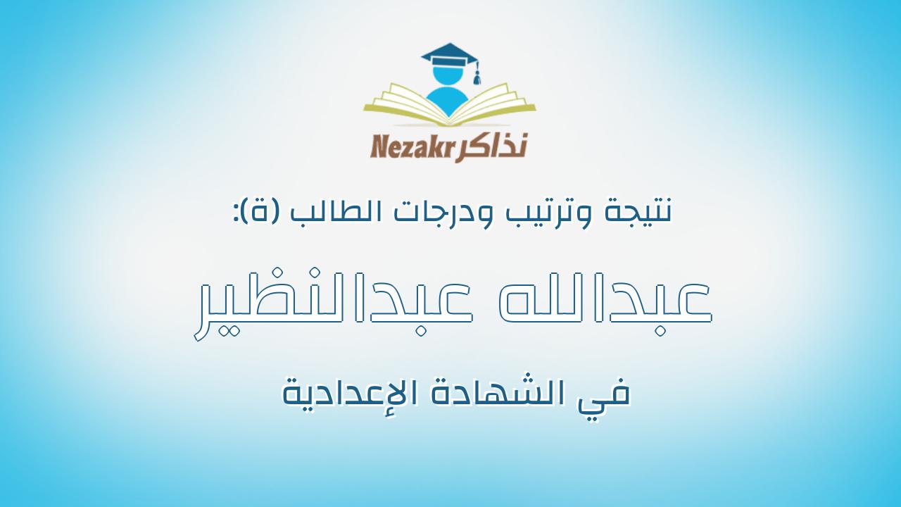 عبدالله عبدالنظير يونس عبدالنظير