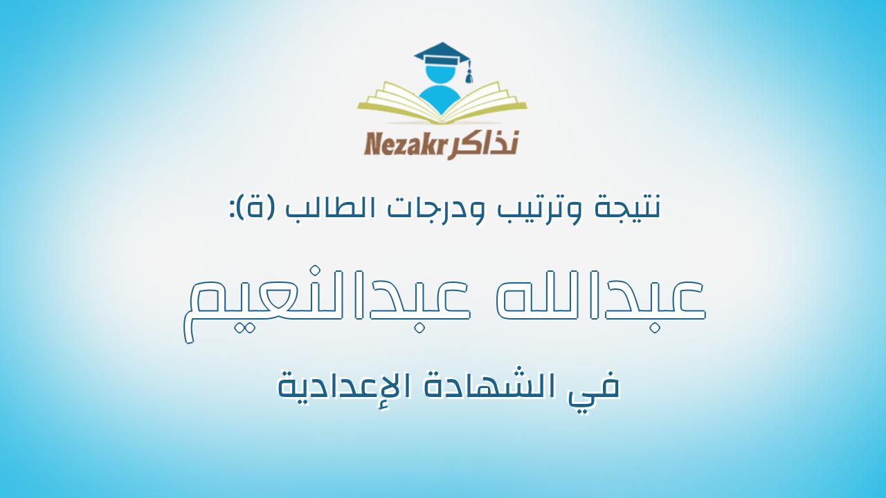 عبدالله عبدالنعيم فرج عبدالنعيم قاسم