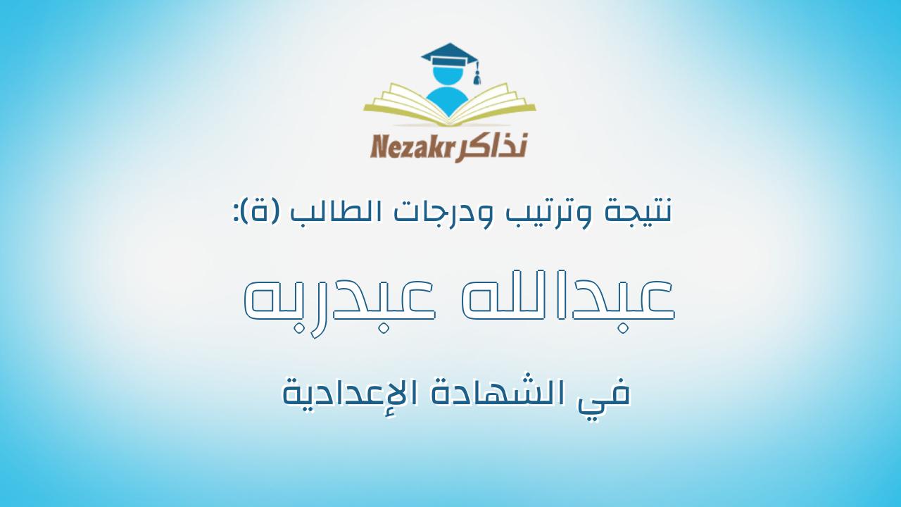 عبدالله عبدربه عبدالله المهدى