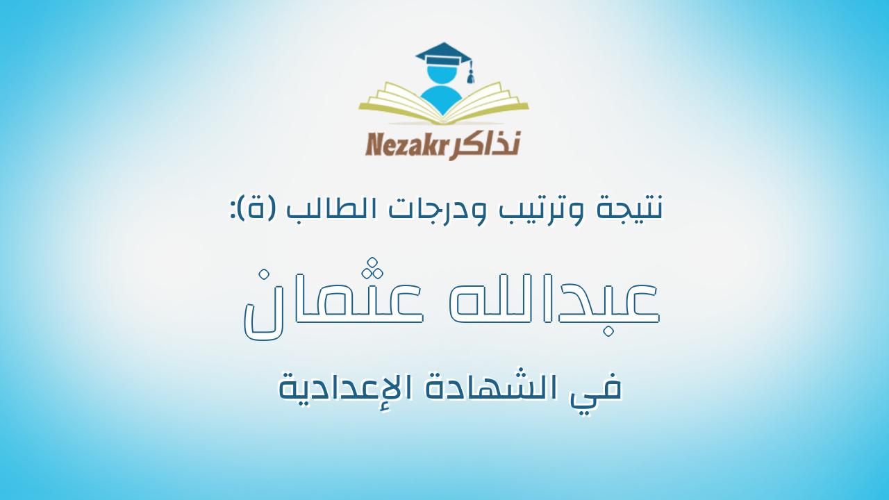 عبدالله عثمان سليمان محمد عقل