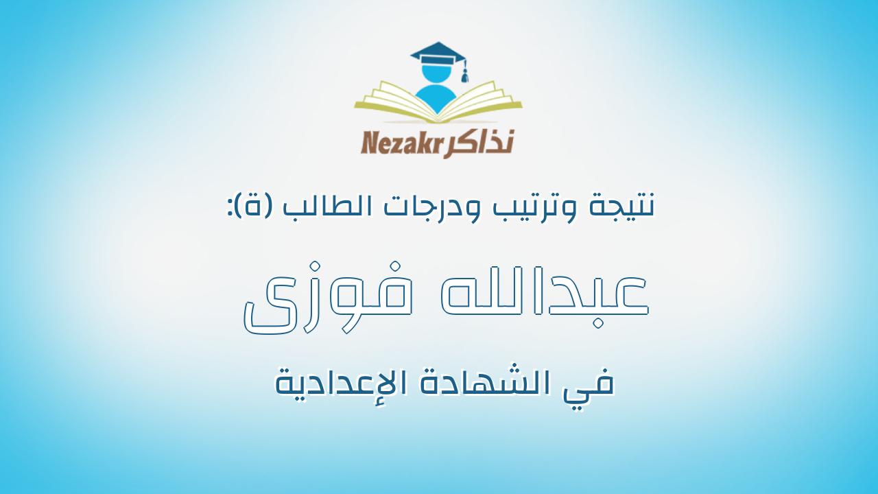 عبدالله فوزى عبدالله المغربى أحمد
