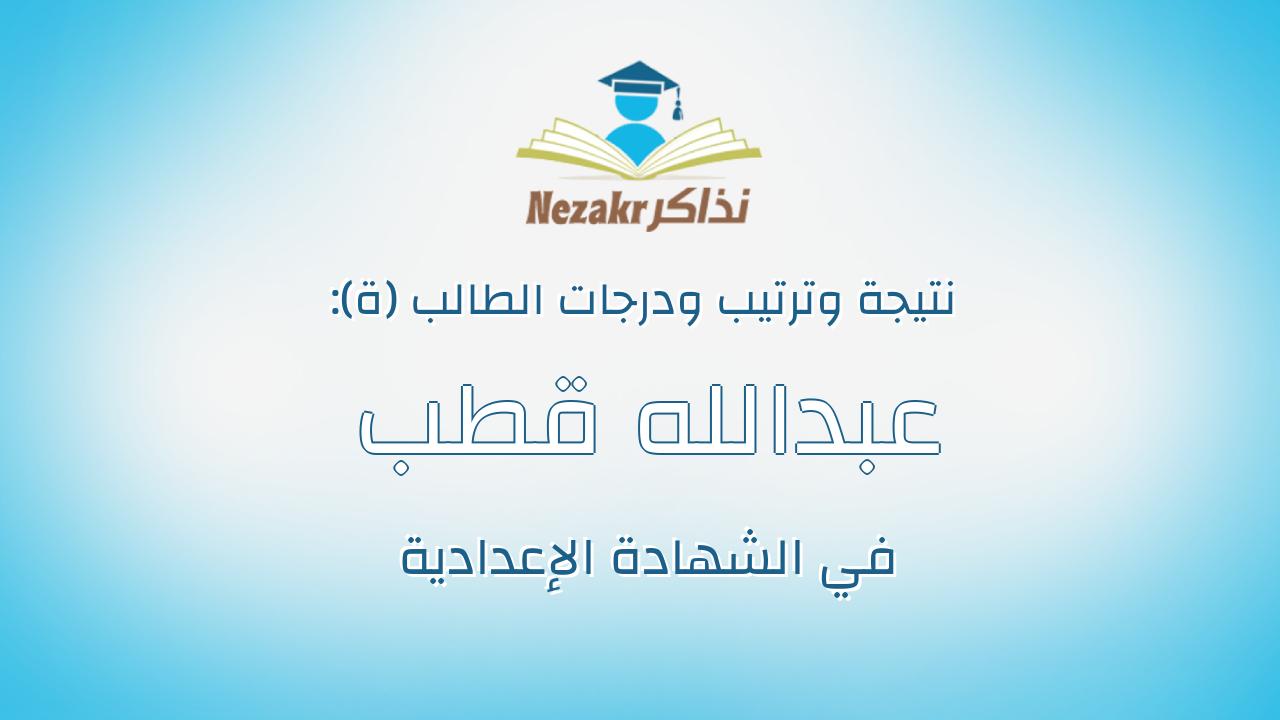 عبدالله قطب على قطب عبدالله