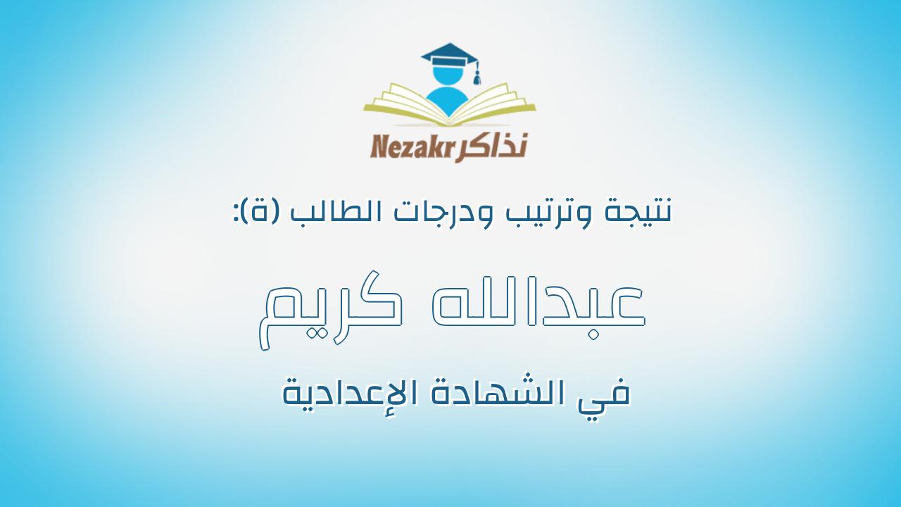 عبدالله كريم رضوان محمد