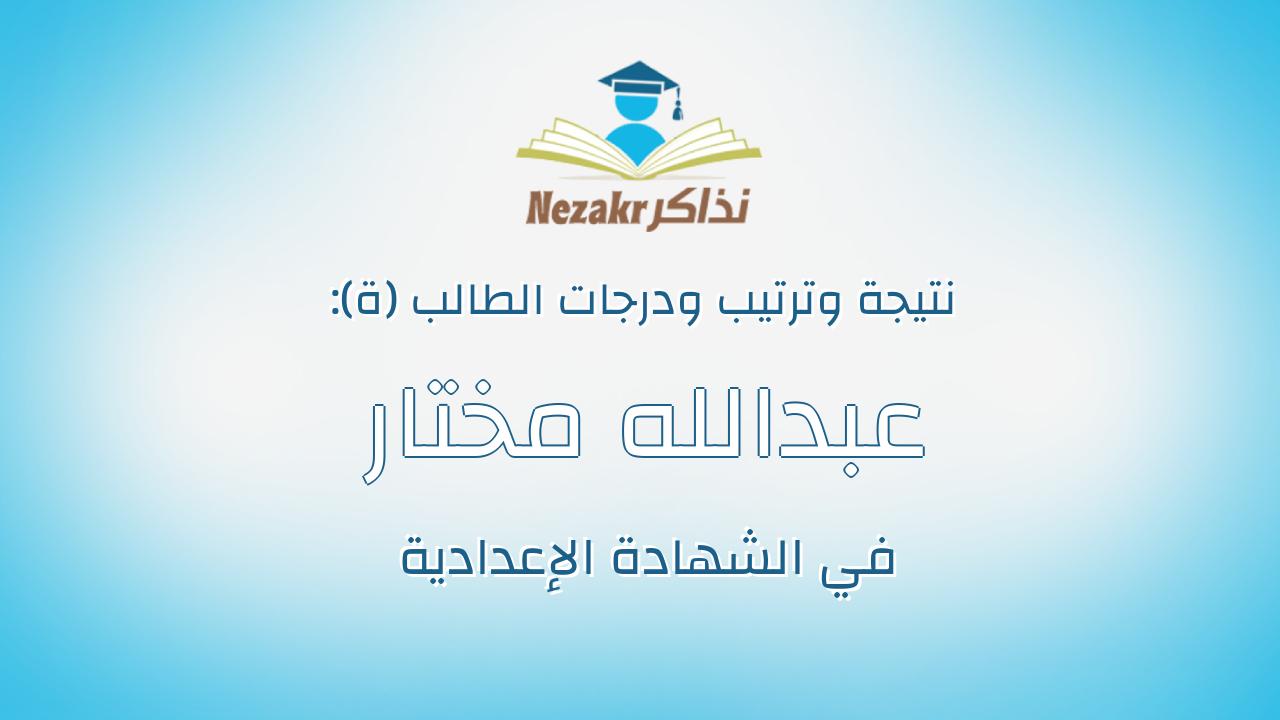 عبدالله مختار طلبه تهامى الشربينى