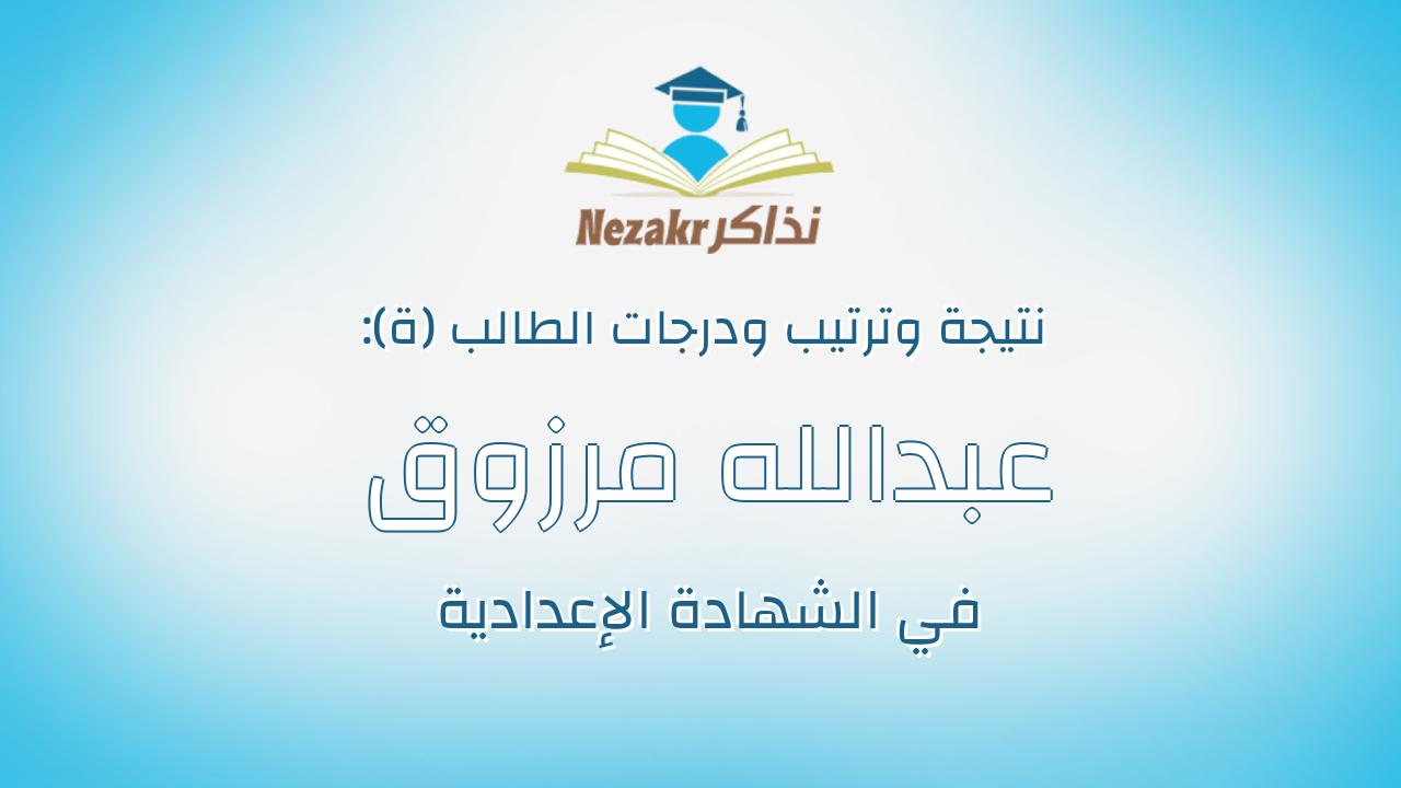 عبدالله مرزوق حامد شاهين