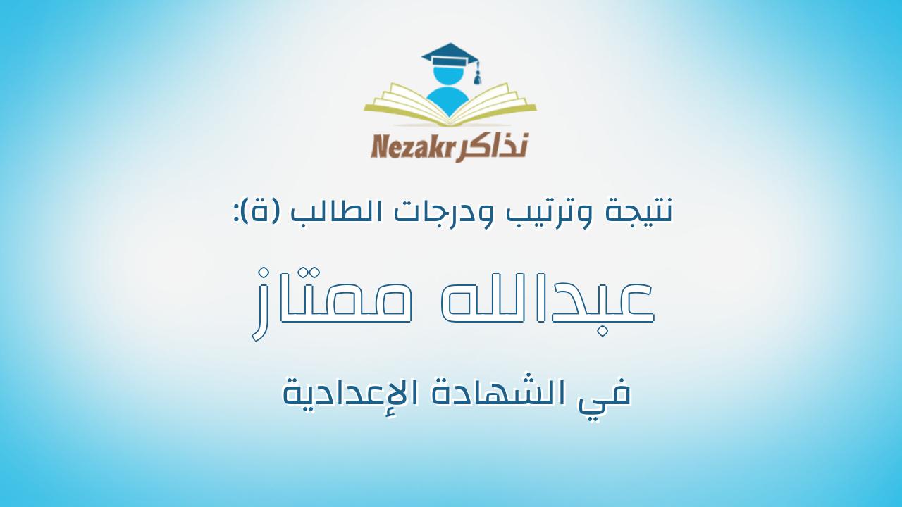 عبدالله ممتاز احمد على