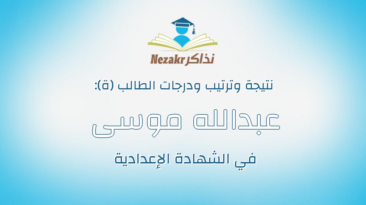 عبدالله موسى سليم عيد عليان