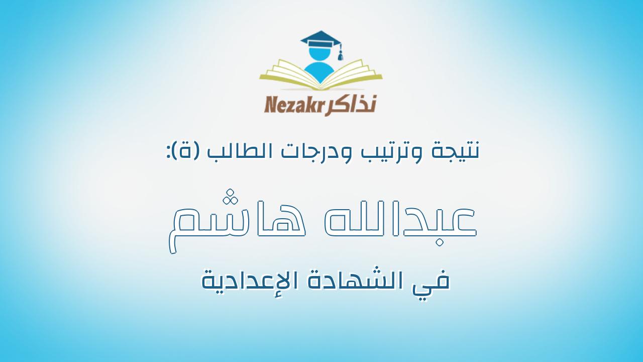 عبدالله هاشم خلف الله كمال محمد