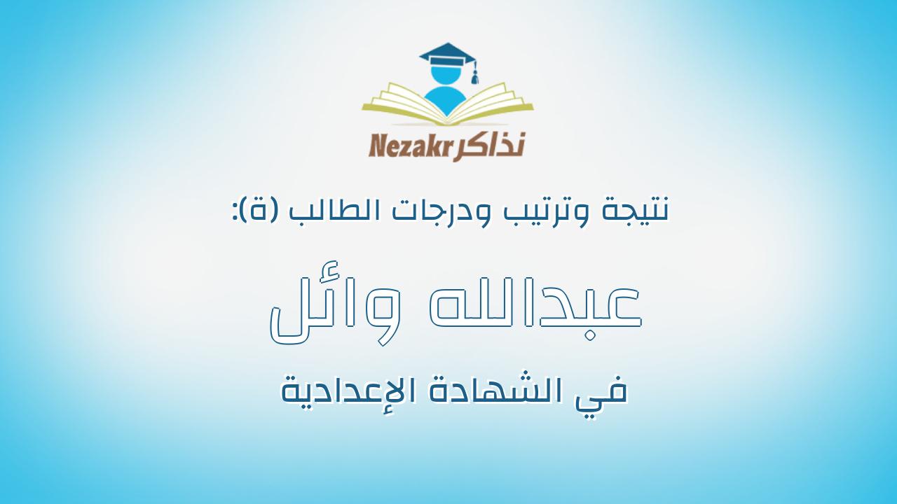 عبدالله وائل فاروق عبدالمجيد شحاته