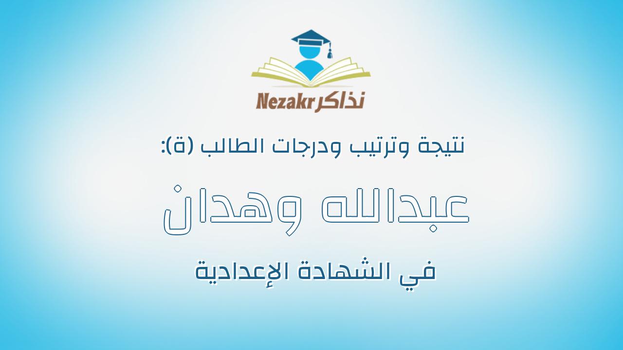 عبدالله وهدان على عبدالهادى عثمان