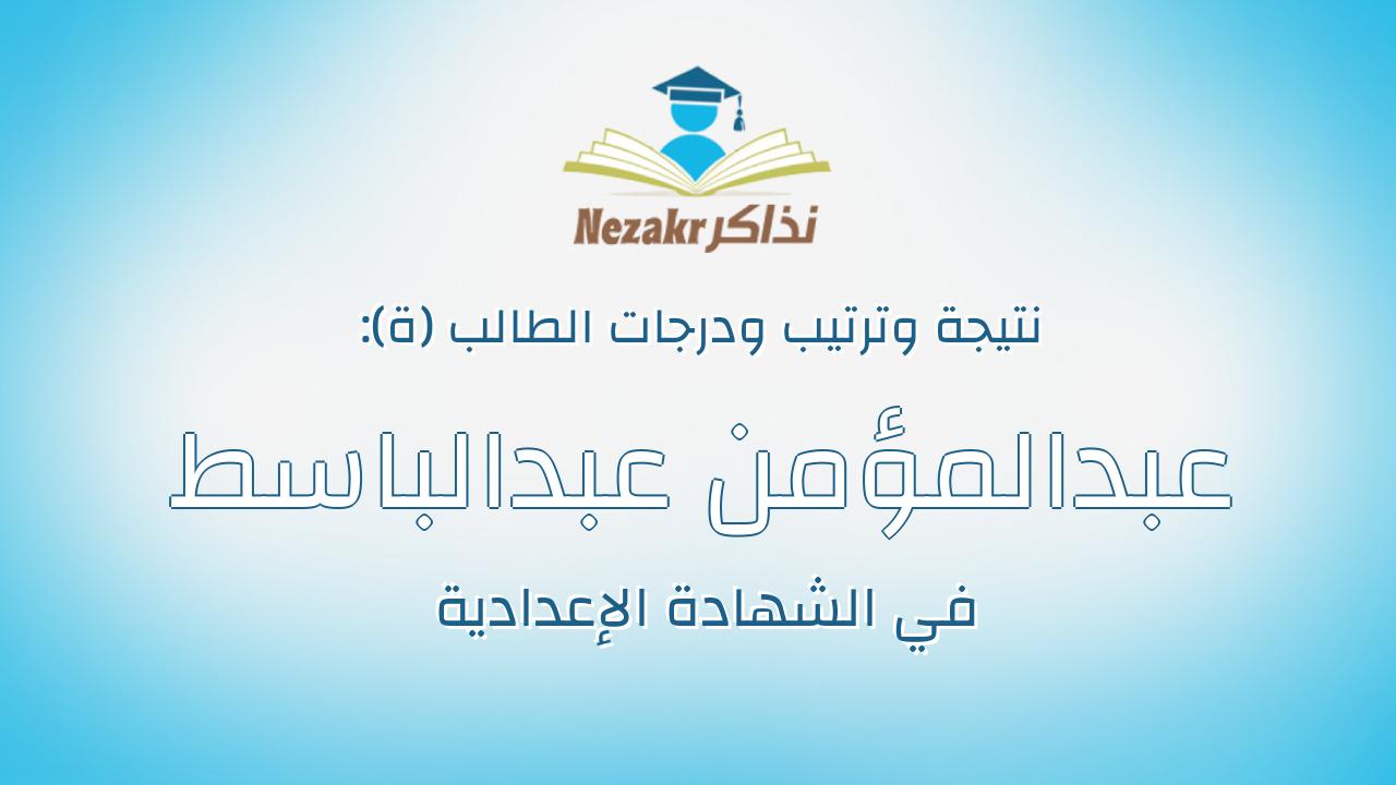 عبدالمؤمن عبدالباسط عبدالمؤمن عبدالباسط غريب