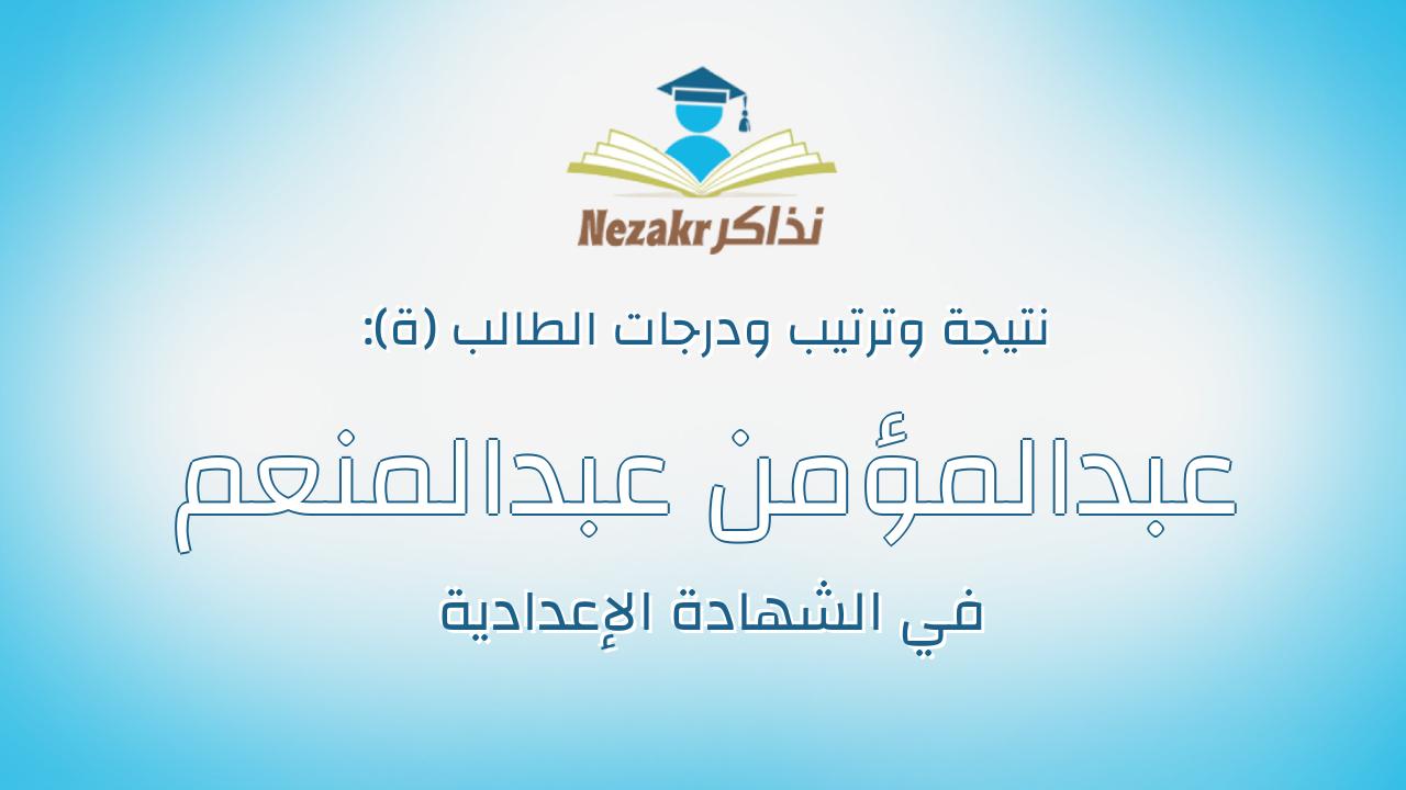 عبدالمؤمن عبدالمنعم عبدالرحمن سليمان محمود