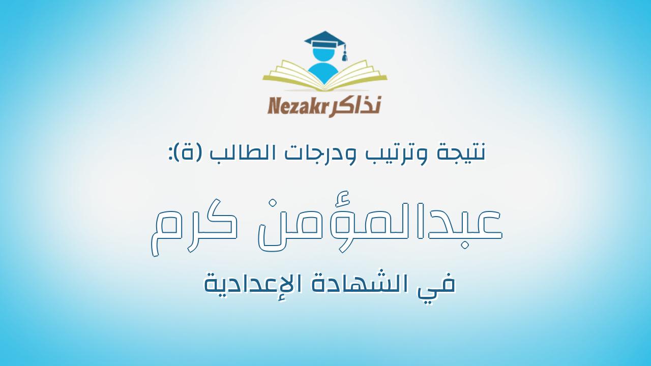 عبدالمؤمن كرم خلق عبدالوهاب