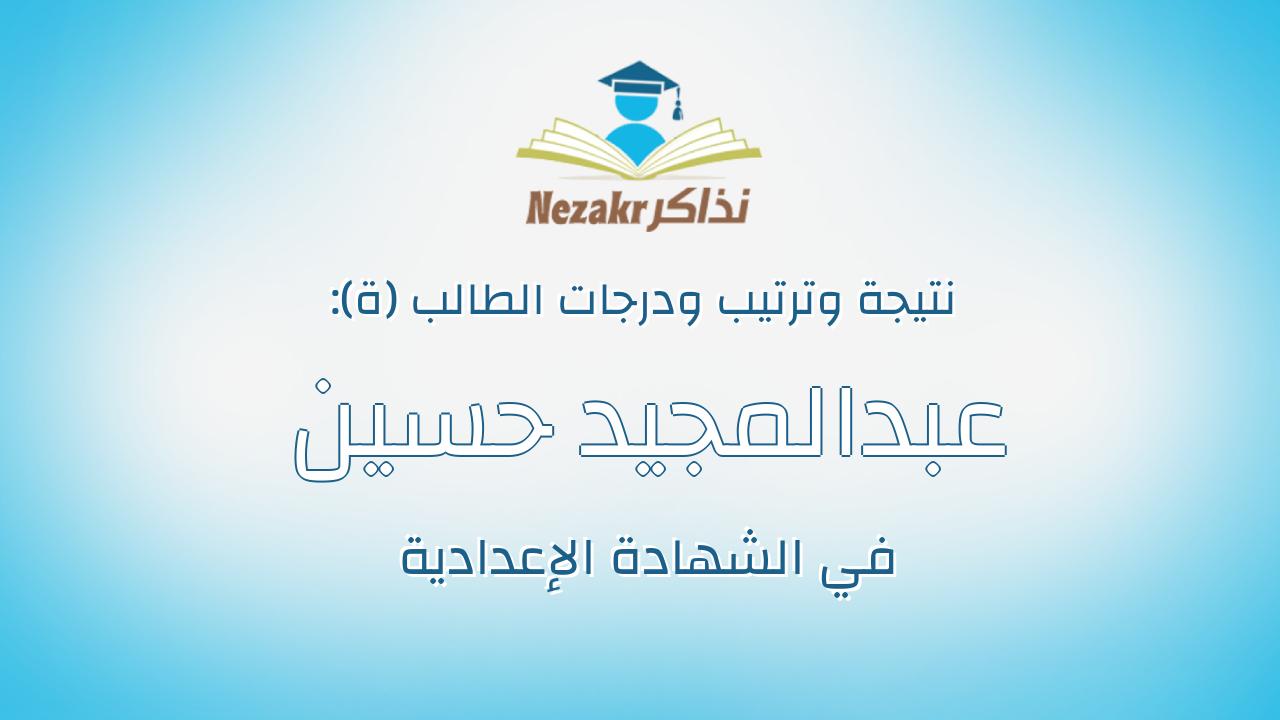 عبدالمجيد حسين عبدالمجيد ركابى