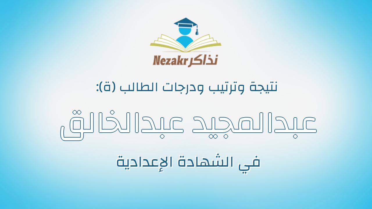 عبدالمجيد عبدالخالق عبدالمجيد عبدالخالق السيد