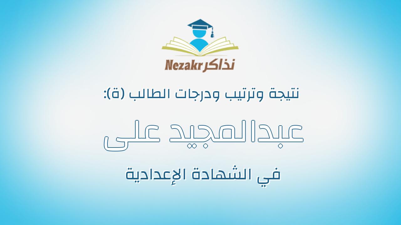 عبدالمجيد على احمد حسن عبدالمجيد