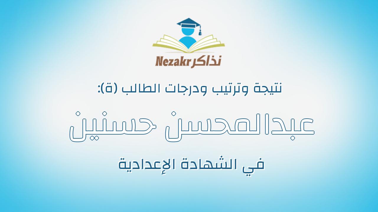 عبدالمحسن حسنين عبدالمحسن عبدالحافظ عبدالله