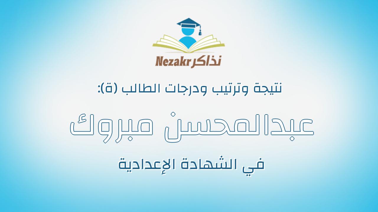 عبدالمحسن مبروك عبدالمحسن سليمان