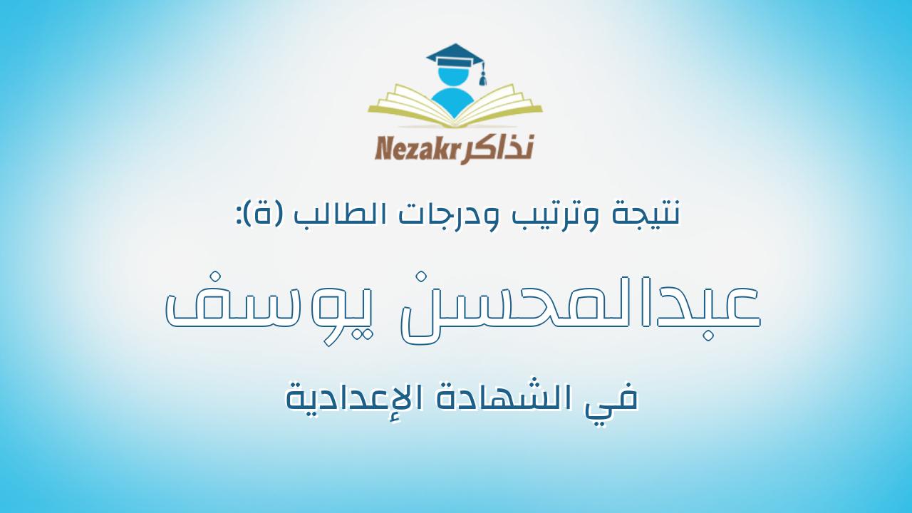 عبدالمحسن يوسف عبدالمحسن يوسف