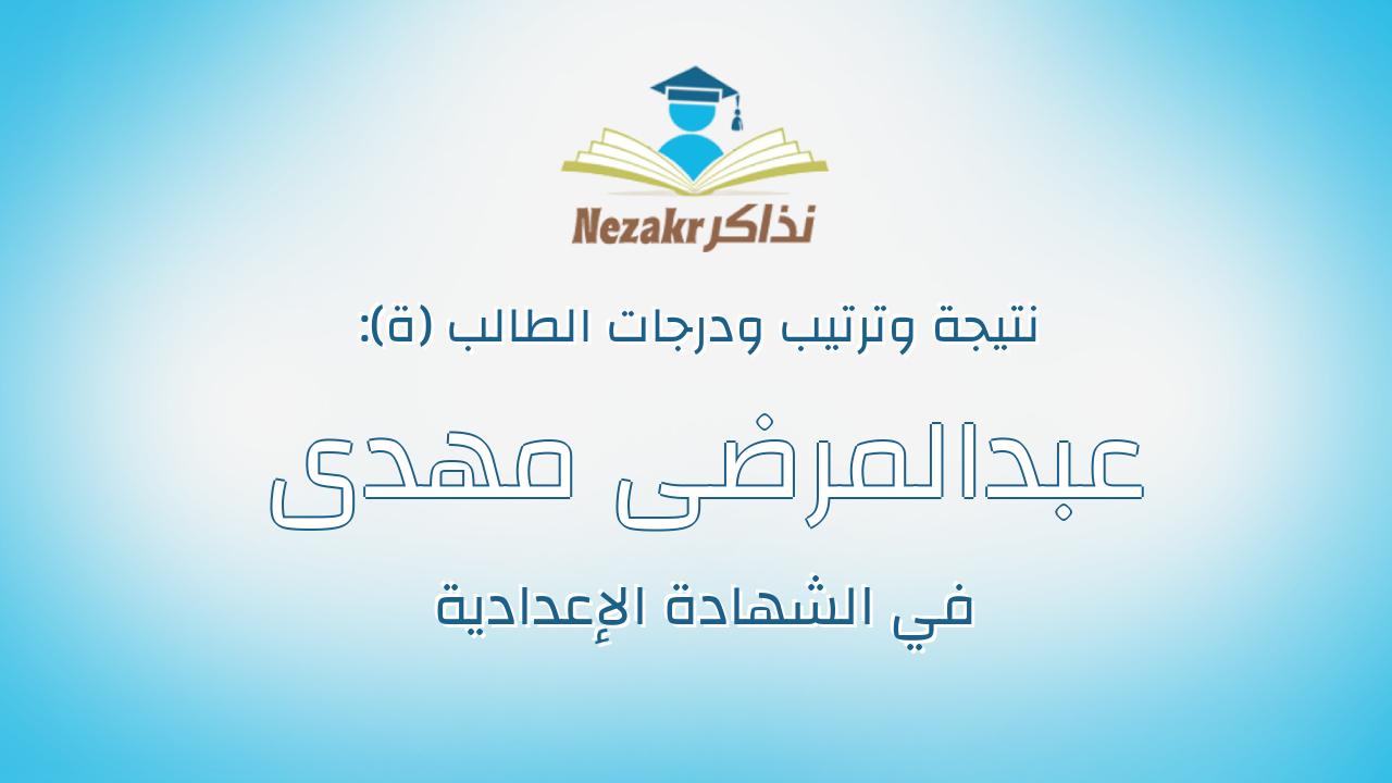 عبدالمرضى مهدى صبحى عبدالمرضى محمد