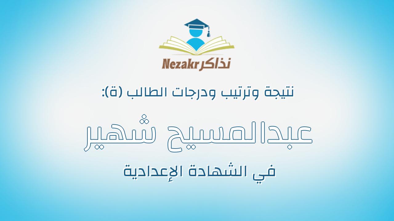 عبدالمسيح شهير عازر لبيب حنا