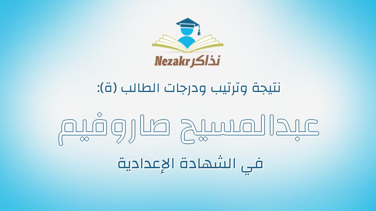عبدالمسيح صاروفيم ملاك حنا