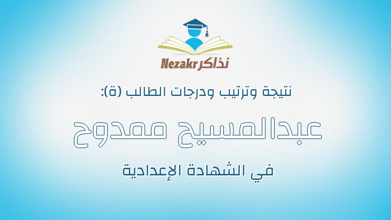 عبدالمسيح ممدوح كمال سعيد