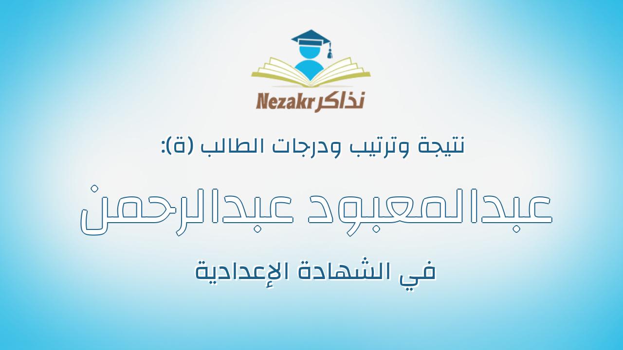 عبدالمعبود عبدالرحمن عبدالمعبود تغيان