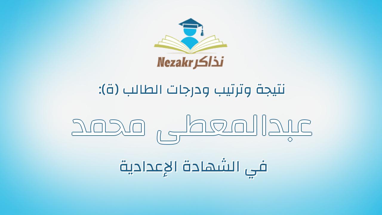 عبدالمعطى محمد عبدالمعطى السيدعبدالمعطى