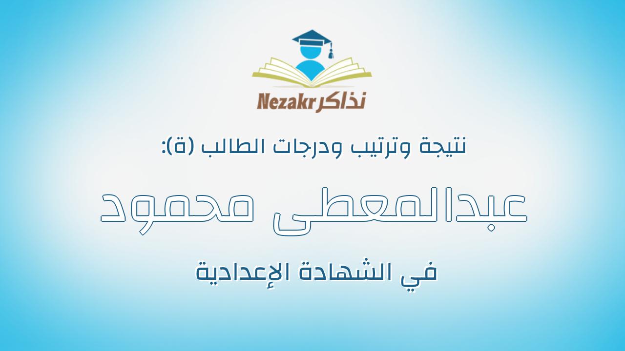 عبدالمعطى محمود صبحى محمود حلاوه