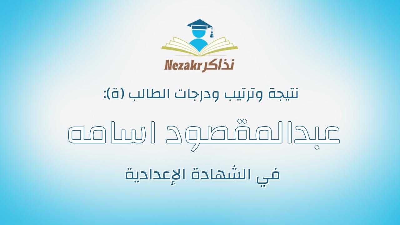 عبدالمقصود اسامه عبدالمقصود عبدالوارث الميهى