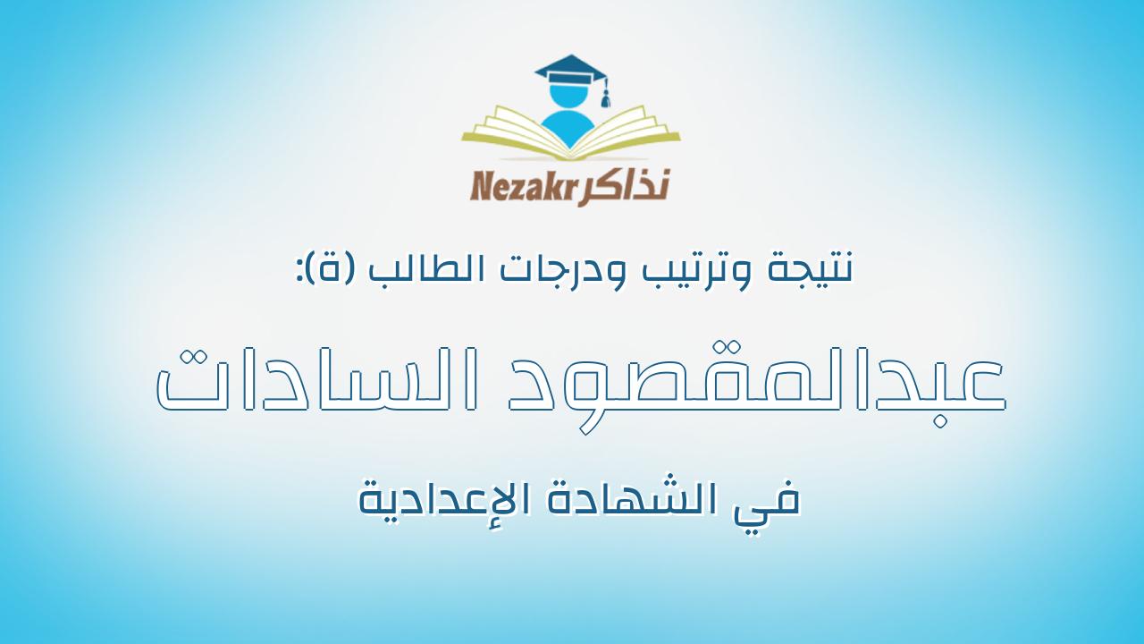 عبدالمقصود السادات عبدالقادر سليمان ودن