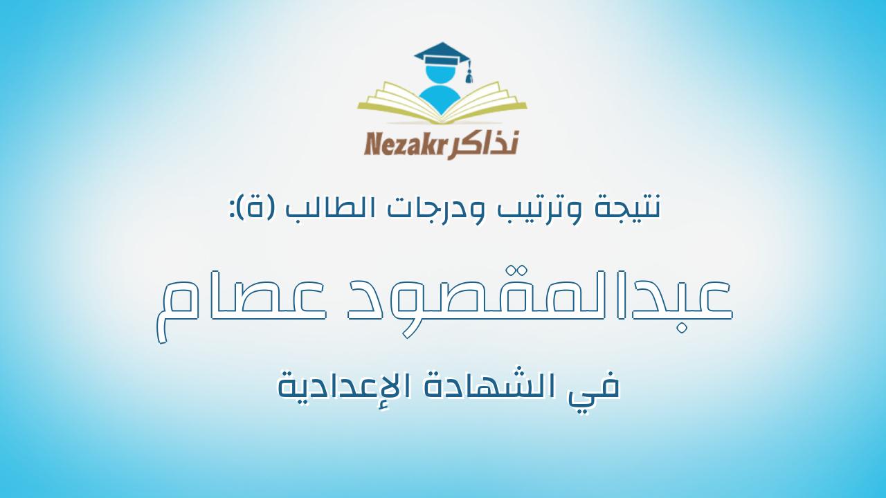 عبدالمقصود عصام عبدالمقصود على الغزالى