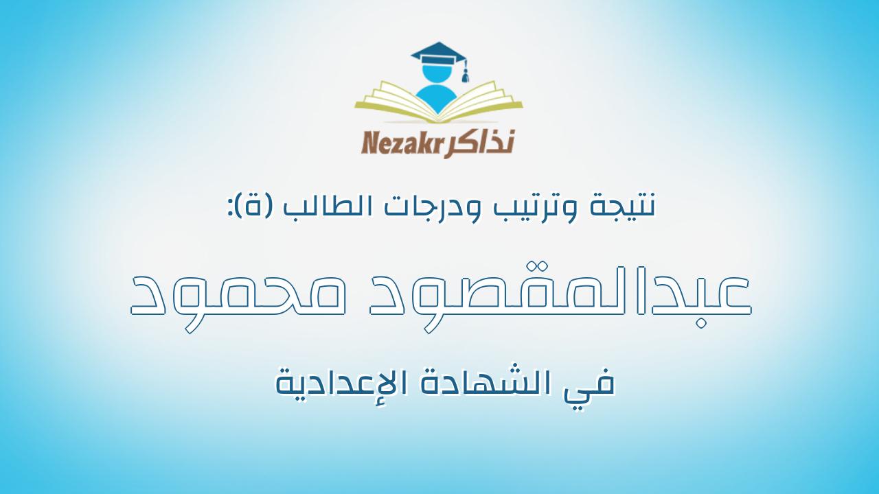 عبدالمقصود محمود صلاح عبدالمقصود محمود