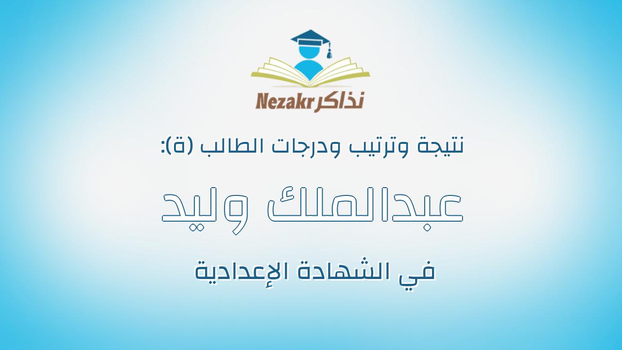عبدالملك وليد يحيى عبدالله