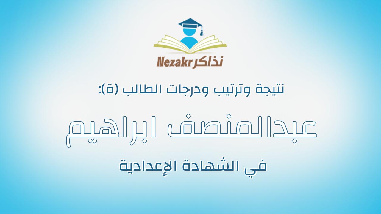عبدالمنصف ابراهيم عبدالمنصف ابراهيم الغايش