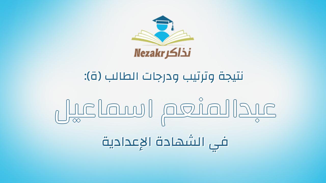 عبدالمنعم اسماعيل عبدالمنعم مرسى