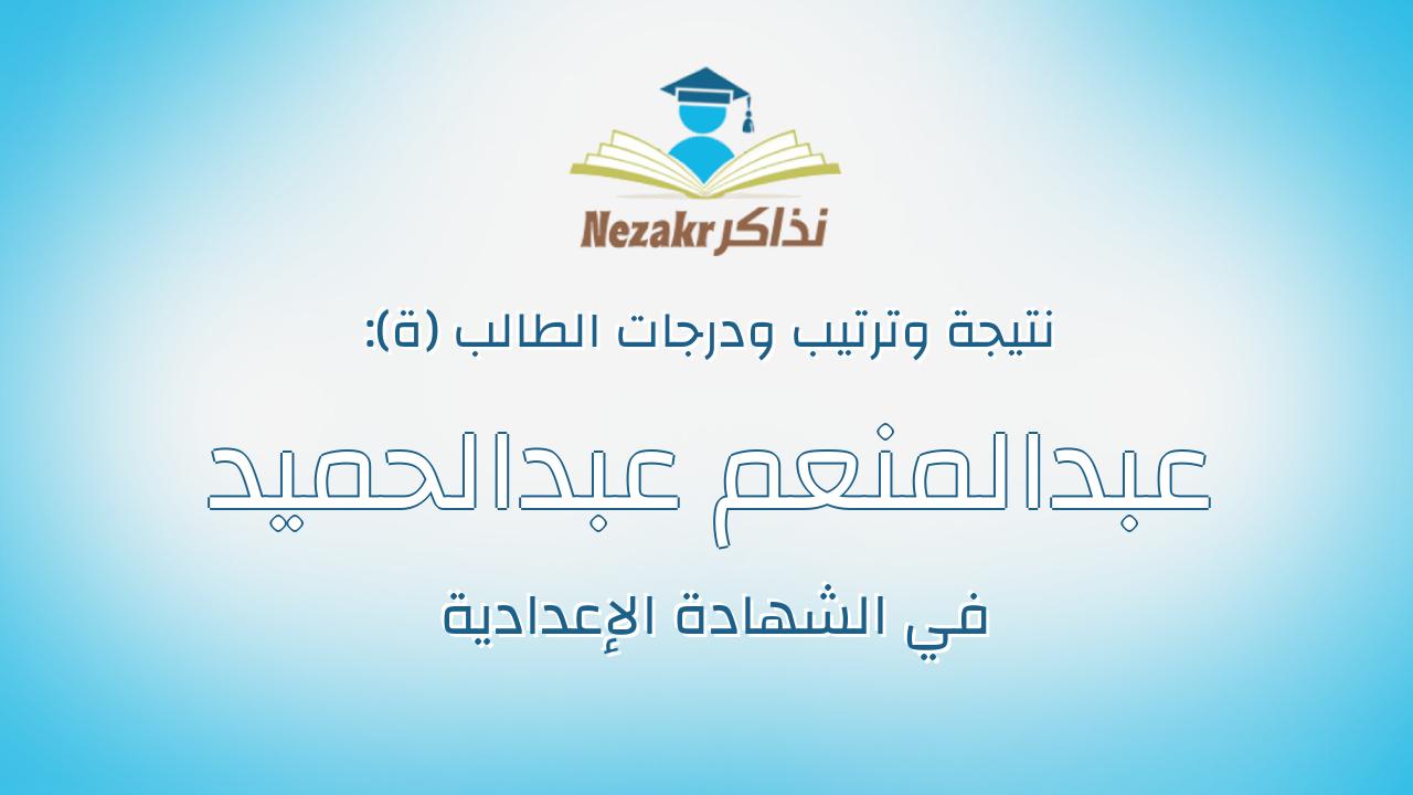 عبدالمنعم عبدالحميد عبدالمنعم خلاف