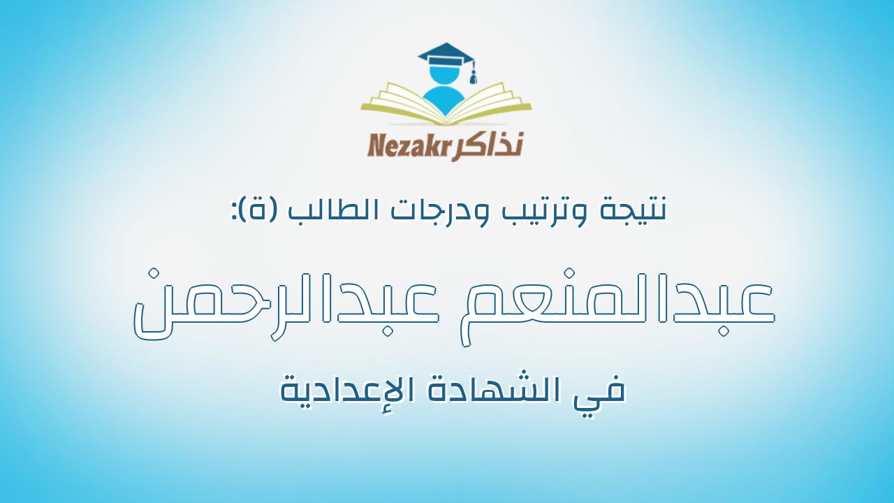 عبدالمنعم عبدالرحمن محمد ابراهيم الخولى