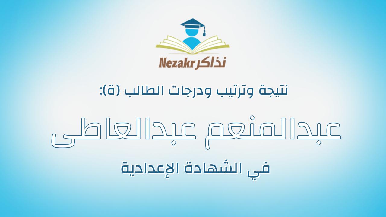 عبدالمنعم عبدالعاطى عبدالمنعم سريه